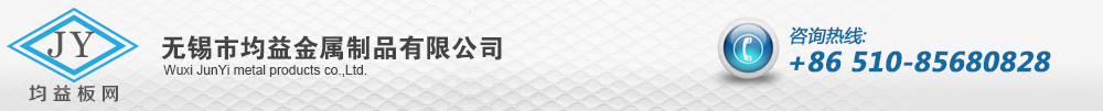 无锡市均益金属制品有限公司